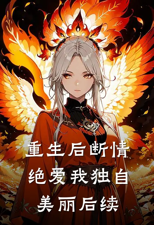 重生后断情绝爱我独自美丽后续