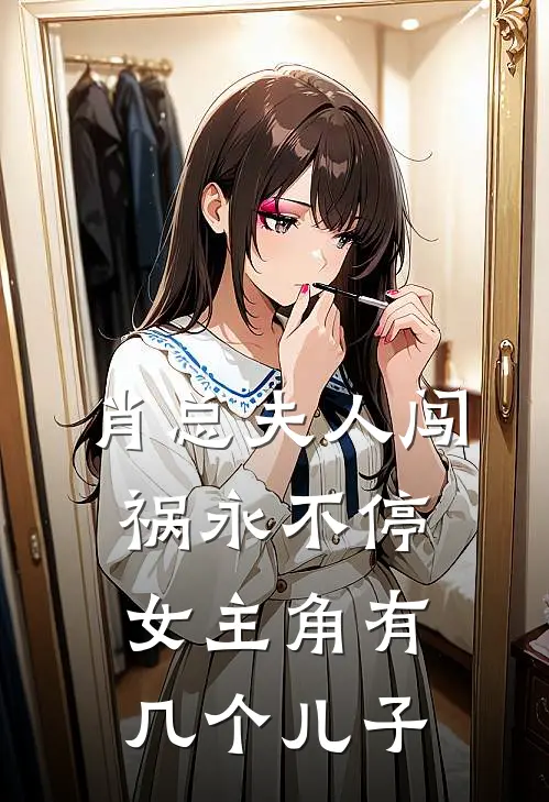 肖总夫人闯祸永不停女主角有几个儿子