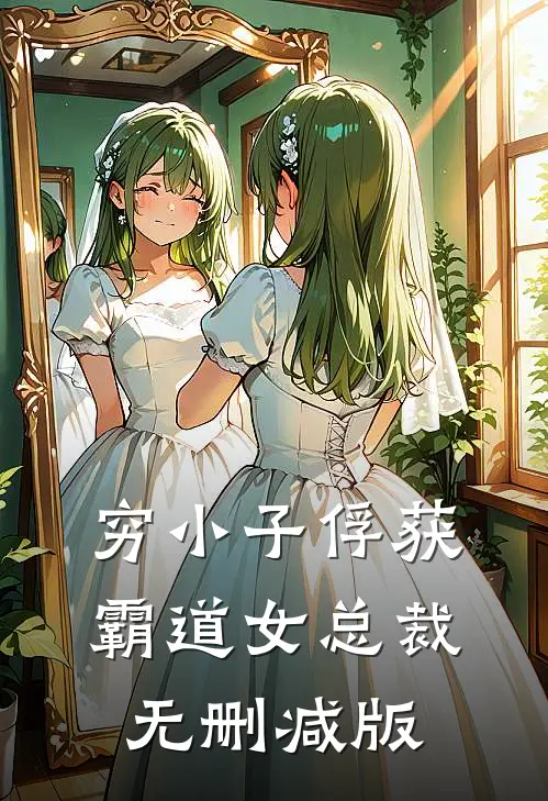 穷小子俘获霸道女总裁无删减版