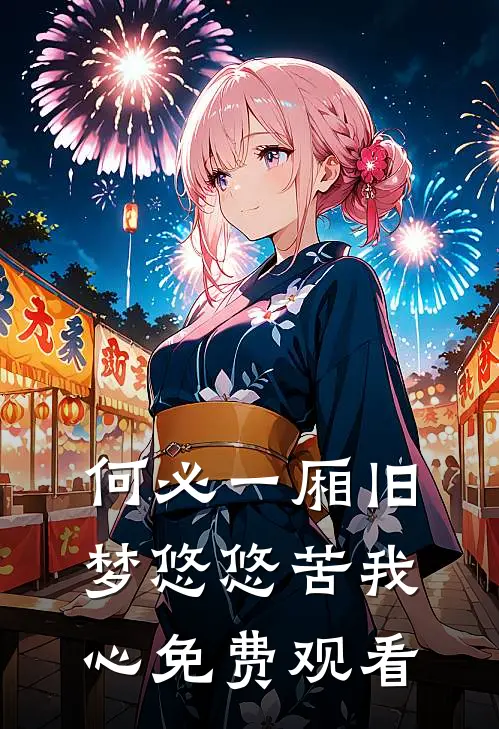 何必一厢旧梦悠悠苦我心免费观看
