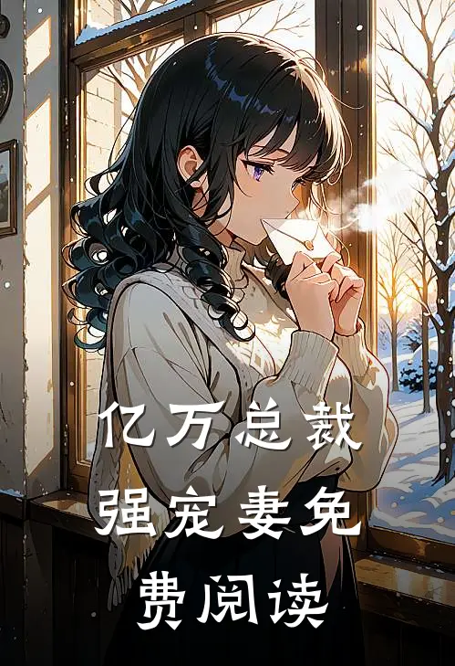 亿万总裁强宠妻免费阅读