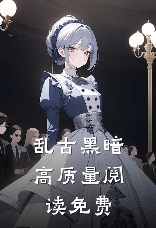 乱古黑暗高质量阅读免费