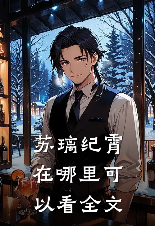 苏璃纪霄在哪里可以看全文