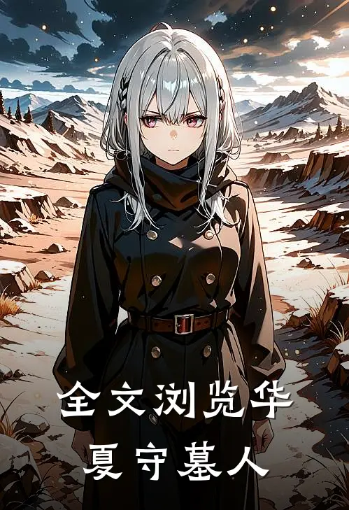 全文浏览华夏守墓人