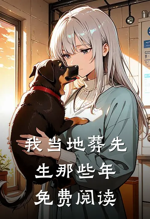 我当地葬先生那些年免费阅读