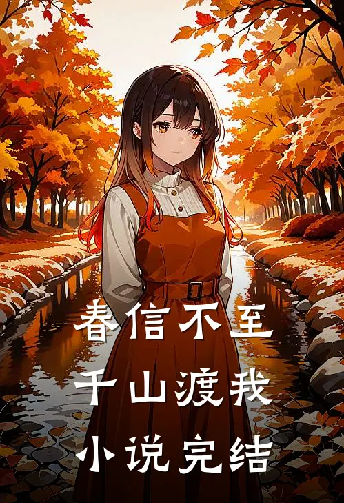 春信不至千山渡我小说完结