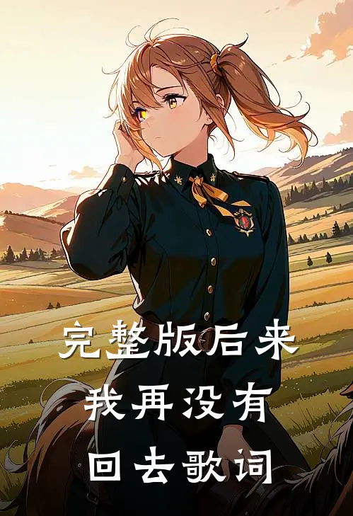 完整版后来我再没有回去歌词