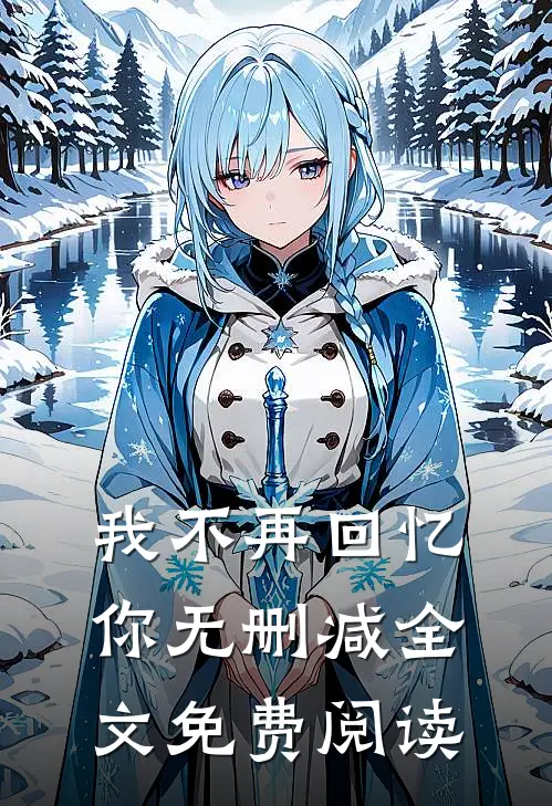 我不再回忆你无删减全文免费阅读