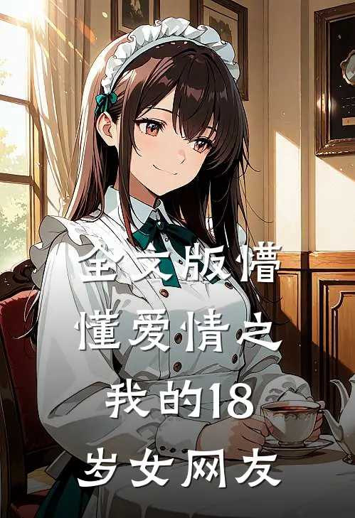 全文版懵懂爱情之我的18岁女网友