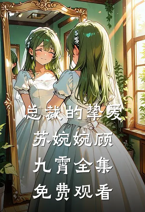 总裁的挚爱苏婉婉顾九霄 全集免费观看