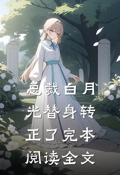 总裁白月光替身转正了完本阅读全文