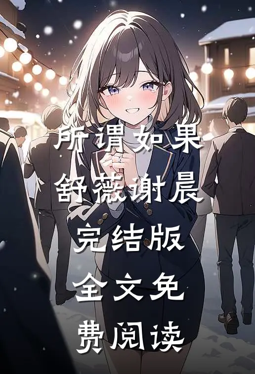 所谓如果舒薇谢晨完结版全文免费阅读