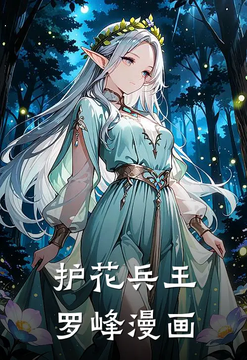 护花兵王罗峰漫画