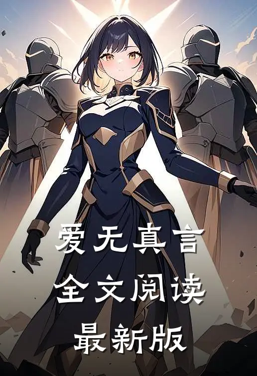 爱无真言全文阅读最新版