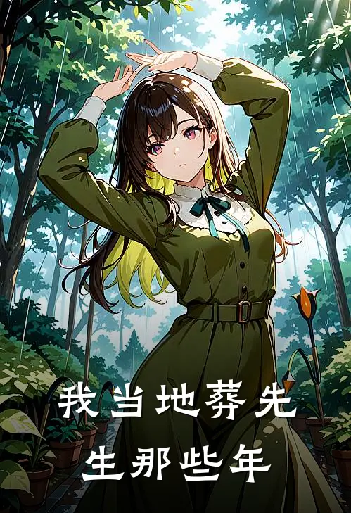 我当地葬先生那些年