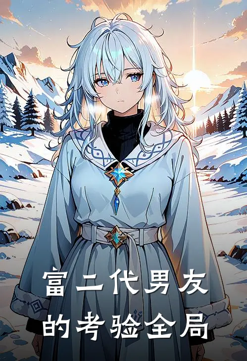 富二代男友的考验全局