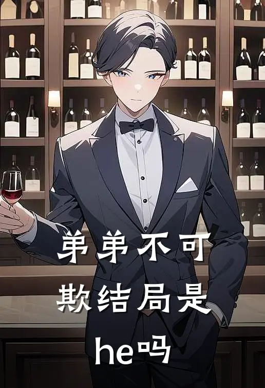 弟弟不可欺结局是he吗
