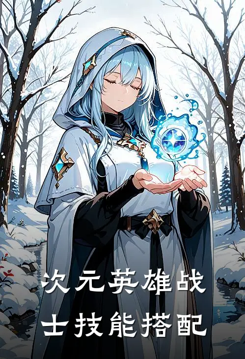 次元英雄战士技能搭配