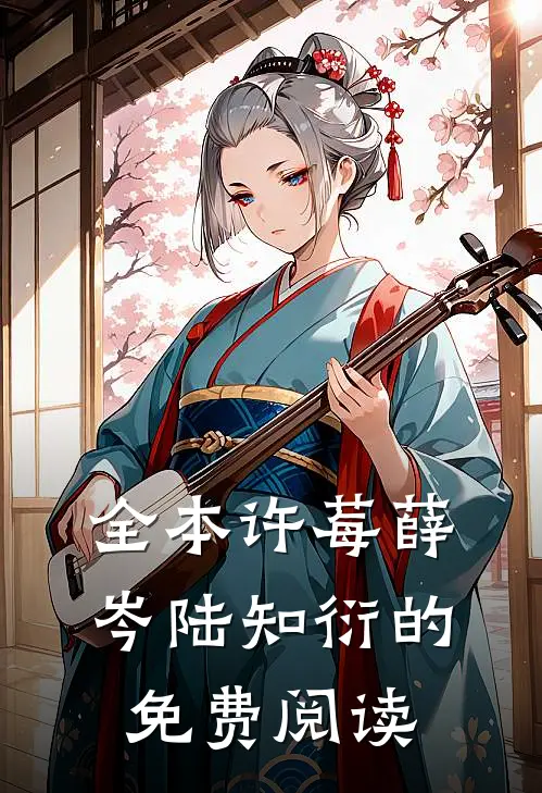 全本许莓薛岑陆知衍的免费阅读