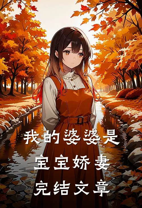 我的婆婆是宝宝娇妻完结文章
