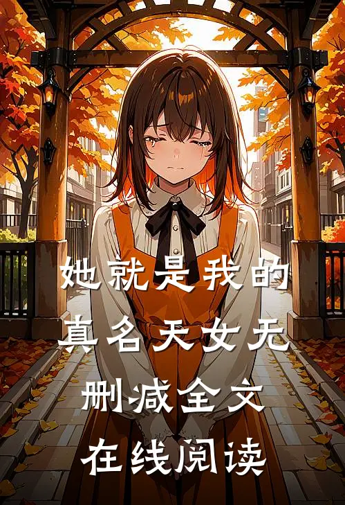 她就是我的真名天女无删减全文在线阅读