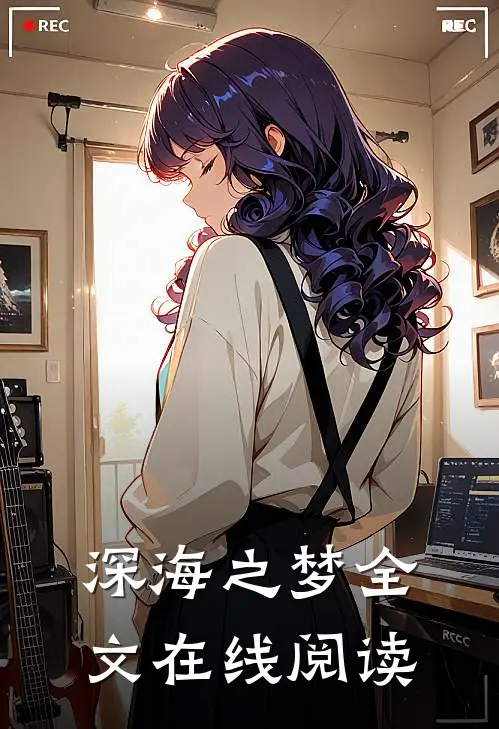 深海之梦全文在线阅读