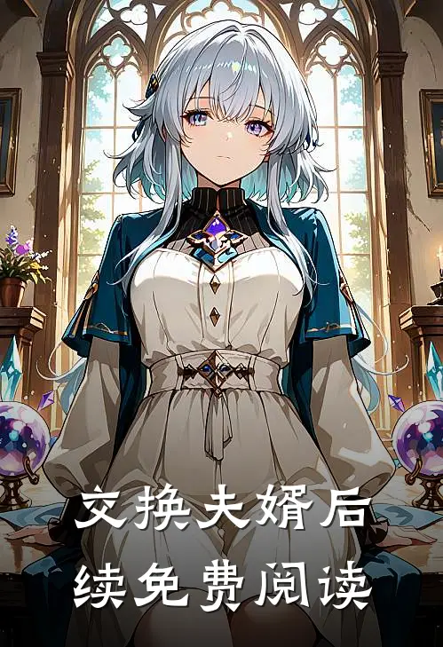 交换夫婿后续免费阅读