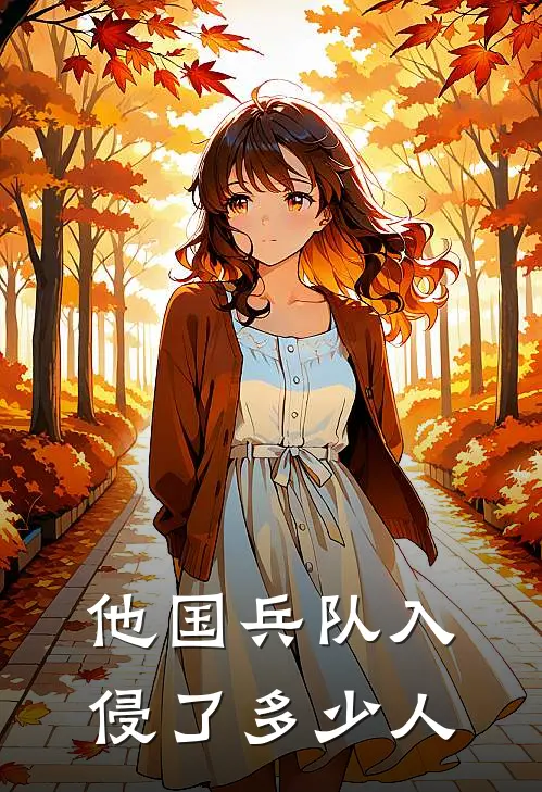 他国兵队入侵了多少人
