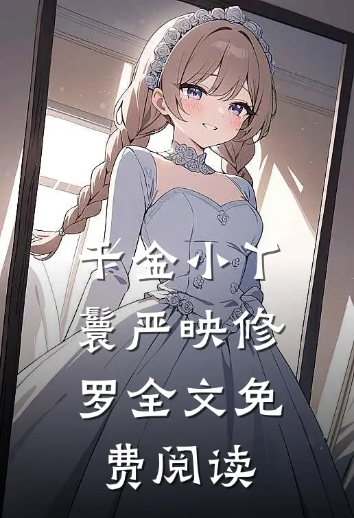 千金小丫鬟严映修罗全文免费阅读