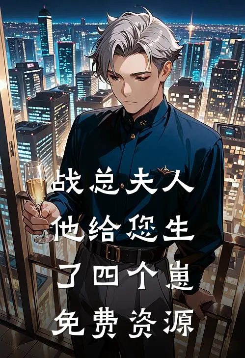 战总夫人他给您生了四个崽免费资源