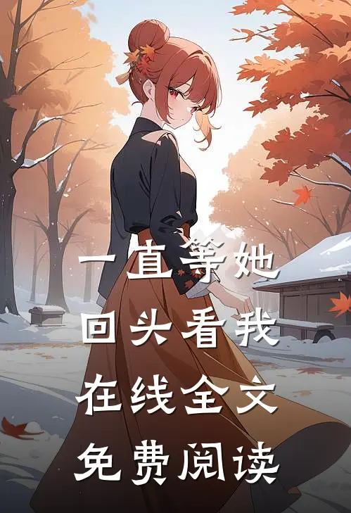 一直等她回头看我在线全文免费阅读