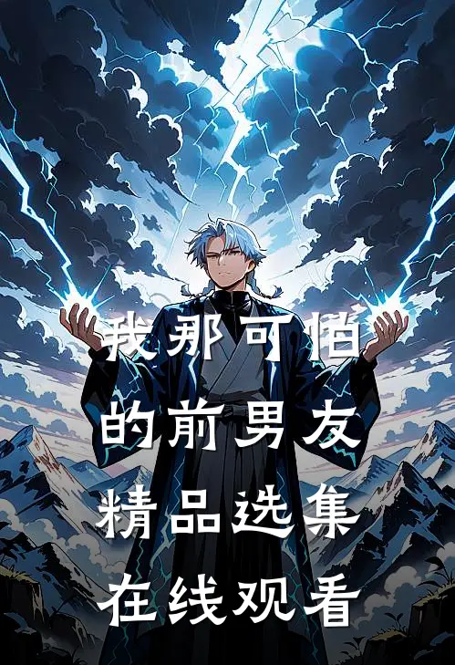 我那可怕的前男友精品选集在线观看