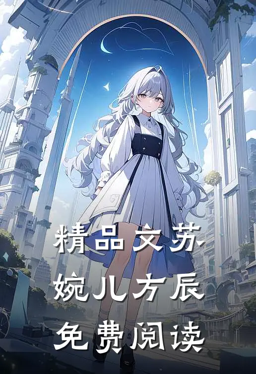 精品文苏婉儿方辰免费阅读