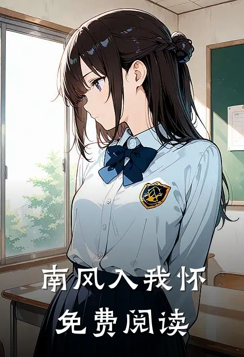 南风入我怀免费阅读