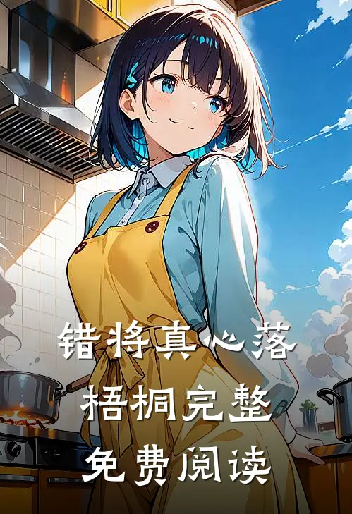 错将真心落梧桐完整免费阅读