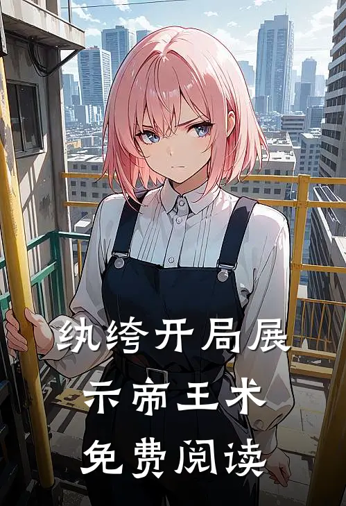 纨绔开局展示帝王术免费阅读