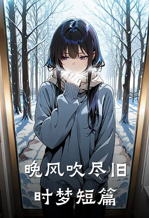 晚风吹尽旧时梦短篇