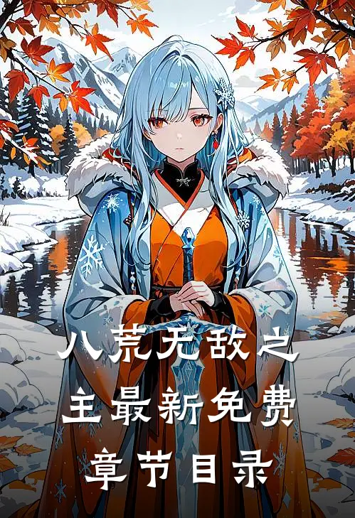 八荒无敌之主最新免费章节目录