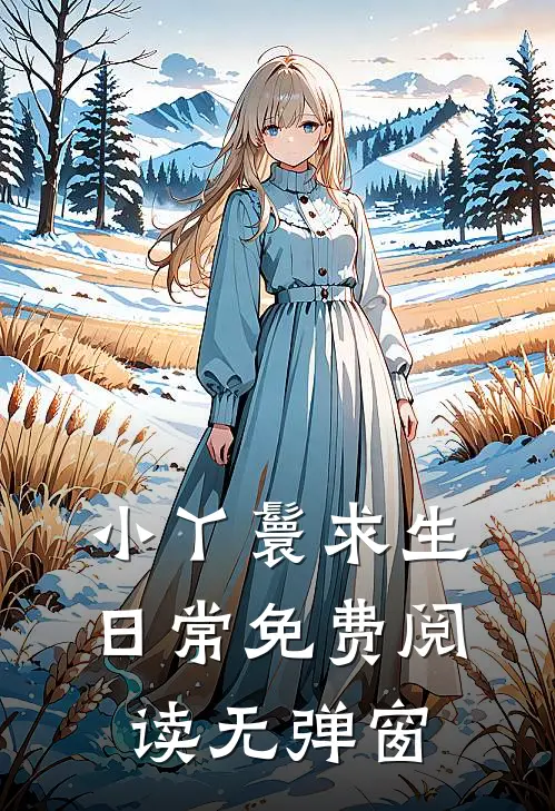 小丫鬟求生日常免费阅读无弹窗