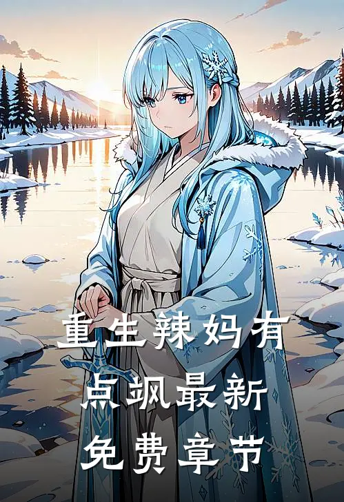 重生辣妈有点飒最新免费章节
