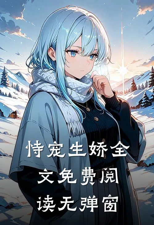 恃宠生娇全文免费阅读无弹窗