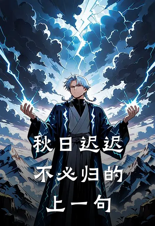 秋日迟迟不必归的上一句