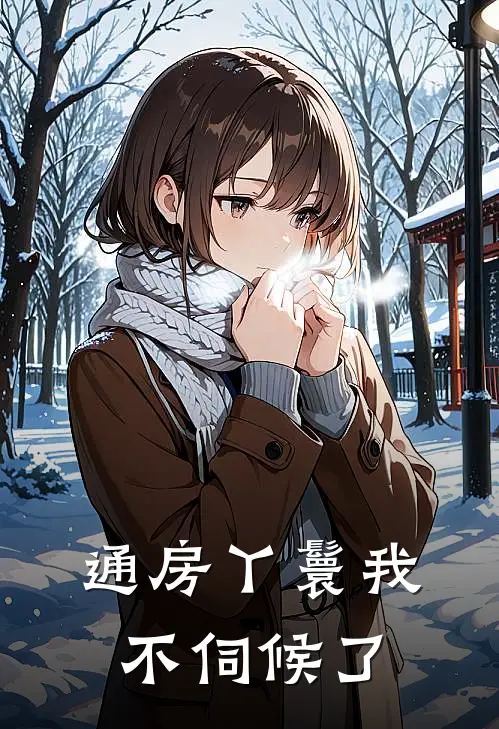通房丫鬟我不伺候了