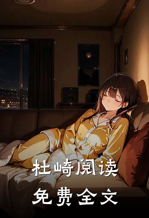 杜崎阅读免费全文