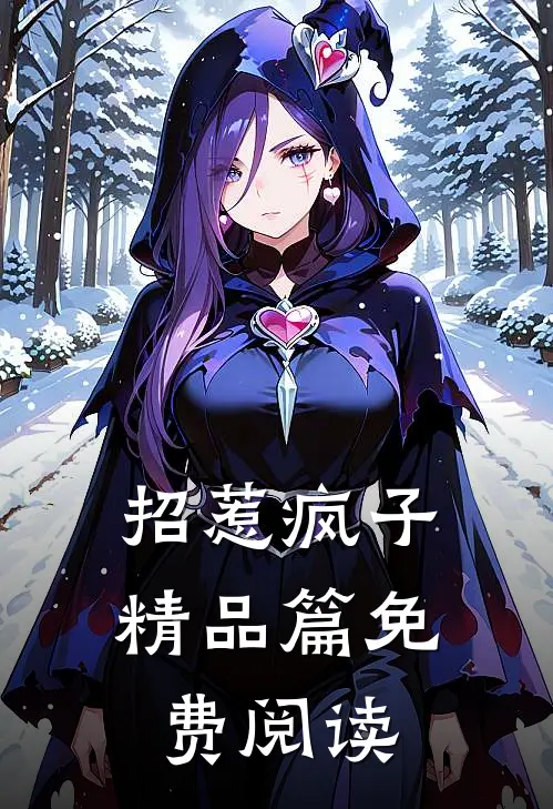 招惹疯子精品篇免费阅读