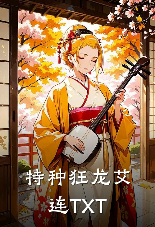 特种狂龙艾连TXT