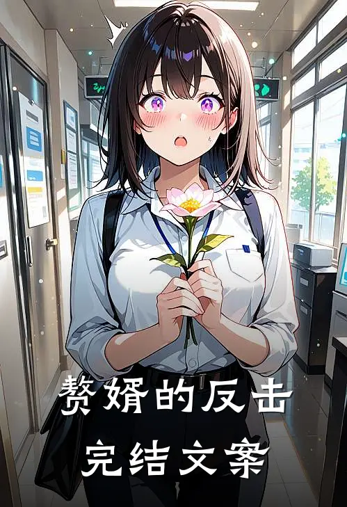 赘婿的反击完结文案