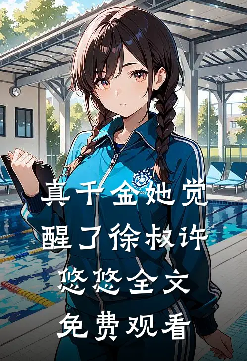 真千金她觉醒了徐叔许悠悠全文免费观看