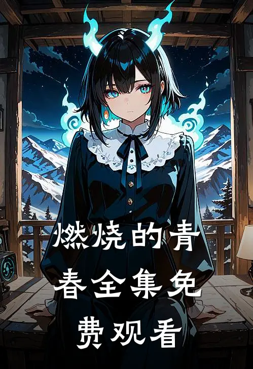 燃烧的青春 全集免费观看