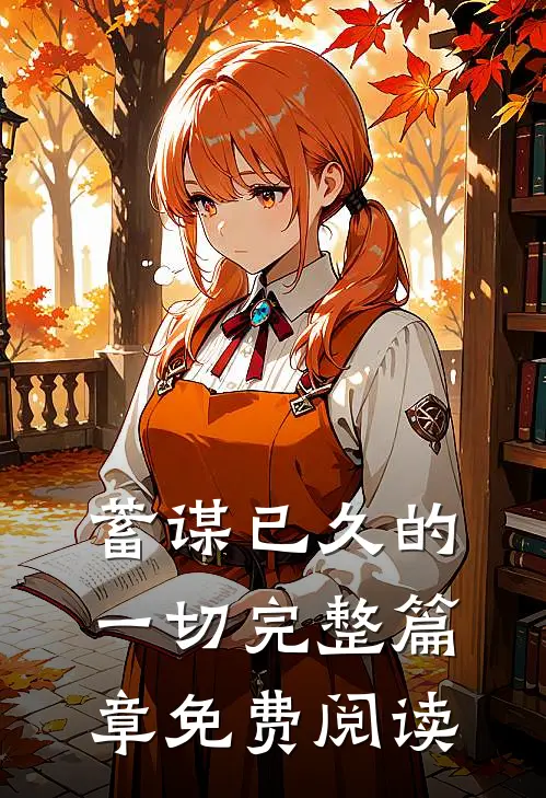 蓄谋已久的一切完整篇章免费阅读